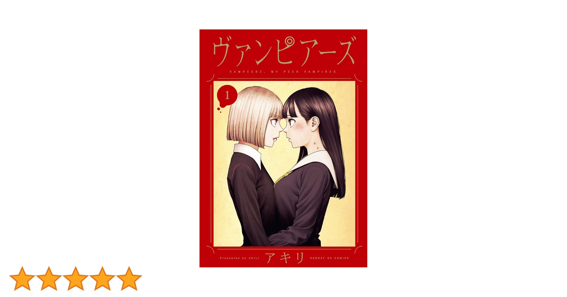 Amazon.co.jp: ヴァンピアーズ (1) (サンデーGXコミックス) : ア